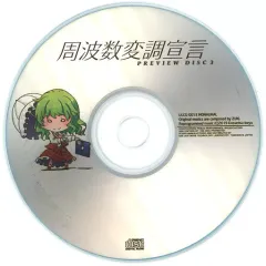 【中古】同人音楽CDソフト 周波数変調宣言 PREVIEW DISC 3 / 宇部ソフトウェア技術研究所