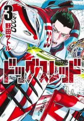 ドッグスレッド 3 (ヤングジャンプコミックス)／野田 サトル