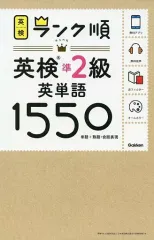 【中古】単行本(実用) ≪英語≫ ランク順 英検準2級英単語1550  / 学研プラス