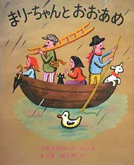 まりーちゃんとおおあめ (世界傑作絵本シリーズ)／フランソワーズ