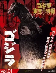 【中古】アニメムック ゴジラ＆東宝特撮 OFFICIAL MOOK vol.1 ゴジラ