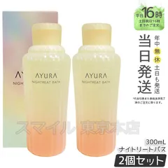 【国内正規品 2個セット】AYURA ナイトリートバス 300mL アユーラのサムネイル