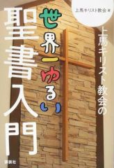 [중고] 단행본(실용) ≪종교·철학·자기 계발≫ 우에마 그리스도 교회의 ​​세계 제일 느슨한 성경 입문