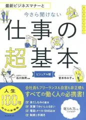 【中古】単行本(実用) ≪経済≫ ビジネスマナーの前に 今さら聞けない仕事の超基本