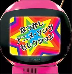 なつかしアニメ・ソングセレクション - メルカリ