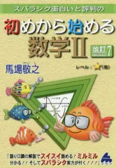 【中古】単行本(実用) ≪教育・育児≫ スバラシク面白いと評判の初めから始める数学2 改訂7 / 馬場敬之