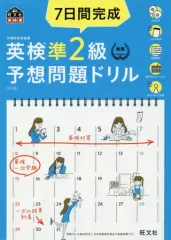 【中古】単行本(実用) ≪英語≫ 付録付)7日間完成 英検準2級 予想問題ドリル 5訂版