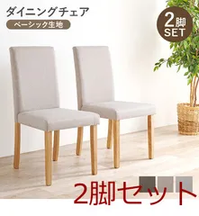 ダイニングチェア ベーシック BC 8520BE 2脚セット