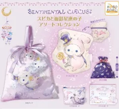 新品 センチメンタルサーカス スピカと面影星座の子 アソートコレクション 全種類 コンプリート