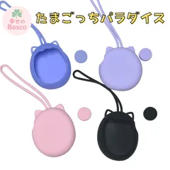 ☆ たまごっちパラダイス ケース シリコンカバー かわいい 猫 ネコ型 ストラップ付き 保護ケース ソフト素材 衝撃吸収 ピンク ブルー パープル たまごっちケース 携帯 持ち運び用 ギフト プレゼント