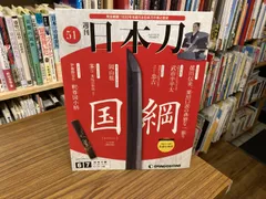 2026年最新】デアゴスティーニ 日本刀の人気アイテム - メルカリ