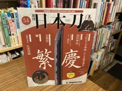 2026年最新】デアゴスティーニ 日本刀の人気アイテム - メルカリ