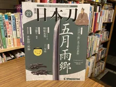 2026年最新】デアゴスティーニ 日本刀の人気アイテム - メルカリ