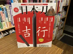 2026年最新】デアゴスティーニ 日本刀の人気アイテム - メルカリ