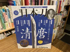 週刊日本刀 清磨 32号 デアゴスティーニ・ジャパン - メルカリ