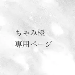 ちゃみ様専用ページ