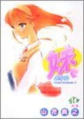 妹－あかね－　全巻（1-14巻セット・完結）山花典之【1週間以内発送】