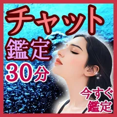 《meiさま専用》チャット鑑定 30分