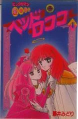 ビックリマン愛の戦士ヘッドロココ 第４巻/小学館/藤井みどり（新書）