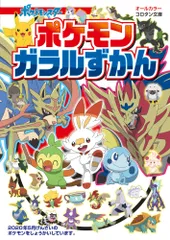 ポケモンガラルずかん/小学館/楓拓磨（文庫）