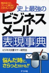 【中古】単行本(実用) ≪商業≫ 史上最強のビジネスメール表現事典 / ビジネス文書マナー研究会