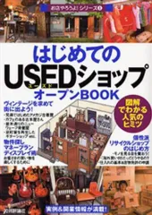 【中古】単行本(実用) ≪商業≫ はじめてのUSEDショップ オープンBO