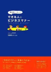 【中古】単行本(実用) ≪経済≫ DVDで学ぶ!できる人のビジネスマナー