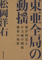 【中古】単行本(実用) ≪社会≫ 復刻 東亜全局の動揺-我が国是と日支露の関係・満蒙の現状 / 松岡洋右