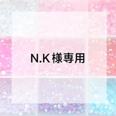 N.K様専用ページ