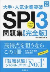 【中古】単行本(実用) ≪社会≫ 2025年度版 大手・人気企業突破 SPI3問題集<<完全版>> / SPI3対策研究所