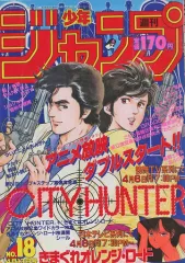 【中古】コミック雑誌 付録付)週刊少年ジャンプ 1987年4月13日号 No.18