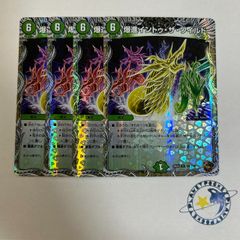 デュエルマスターズ 爆進イントゥ・ザ・ワイルド 4枚 - メルカリ