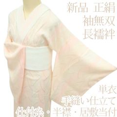 百華❀Y4403◇新品 単衣 正絹 袖無双 仕付け糸・半襟・居敷当付 手縫い