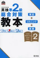 【中古】単行本(実用) ≪英語≫ 英検準2級総合対策教本 CD付