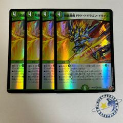 ドギラゴン剣 トレーディングカード 4枚セット The Dogiragon deck that actually uses four 
