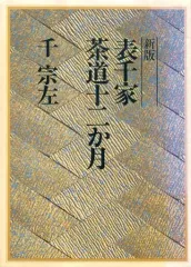 2026年最新】茶道 本 表千家の人気アイテム - メルカリ