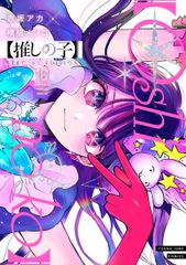 Oshi no Ko 16 SPECIAL / Shueisha / Aka Akasaka (Comic)