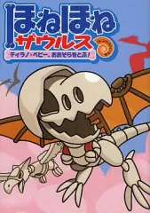 【中古】単行本(実用) ≪児童書≫ ほねほねザウルス (5) ティラノ・ベビー、おおぞらをとぶ! / ぐるーぷ・アンモナイツ