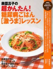 【中古】単行本(実用) ≪医学≫ 超奥薗壽子のかんたん!糖尿病ごはん[激うま]レッスン