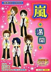 嵐*満開 嵐*爽快: 「嵐」超エピソードBOOK 単行本 太陽出版 - メルカリ