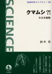 【中古】単行本(実用) ≪動物学≫ クマムシ ! 小さな怪物