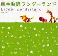 四字熟語ワンダーランド : Lionel wonderland - メルカリ