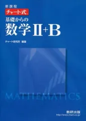 【中古】単行本(実用) ≪数学≫ 付録付)チャート式基礎からの数学2+B 新課程