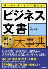 【中古】単行本(実用) ≪家政学・生活科学≫ ビジネス文書 書き方＆マナー大事典