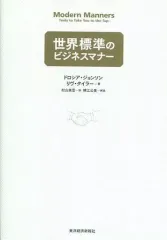 【中古】単行本(実用) ≪経済≫ 世界標準のビジネスマナー