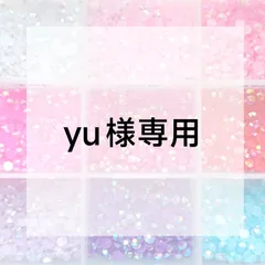 yu様専用ページ