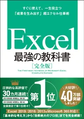 Ｅｘｃｅｌ最強の教科書【完全版】 すぐに使えて、一生役立つ「成果を生み出す」超エクセ/ＳＢクリエイティブ/藤井直弥（単行本）