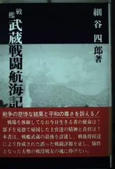 戦艦武蔵戦闘航海記