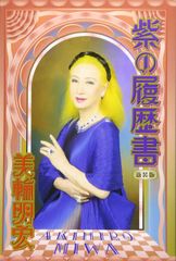 紫の履歴書 美輪明宏 サイン入り 美品 - メルカリ