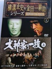 ➀ 未使用 DVD 犬神家の一族 上下 横溝正史&金田一耕助シリーズ 古谷